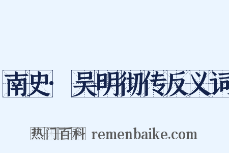 南史·吴明彻传反义词是什么意思的图片